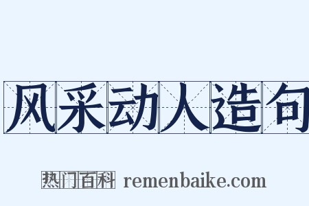 风采动人造句是什么意思的图片